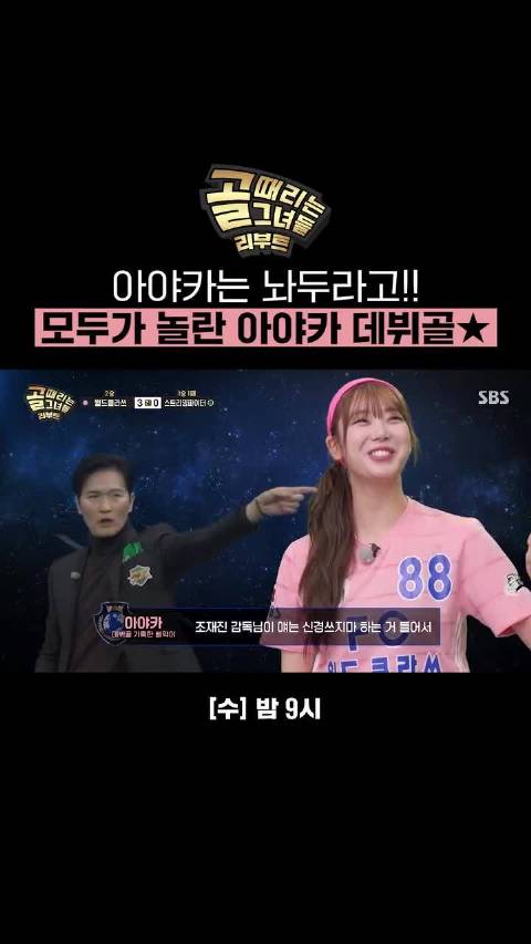 韩国足球综艺Ayaka首秀破门引热议，韩法政要共赏